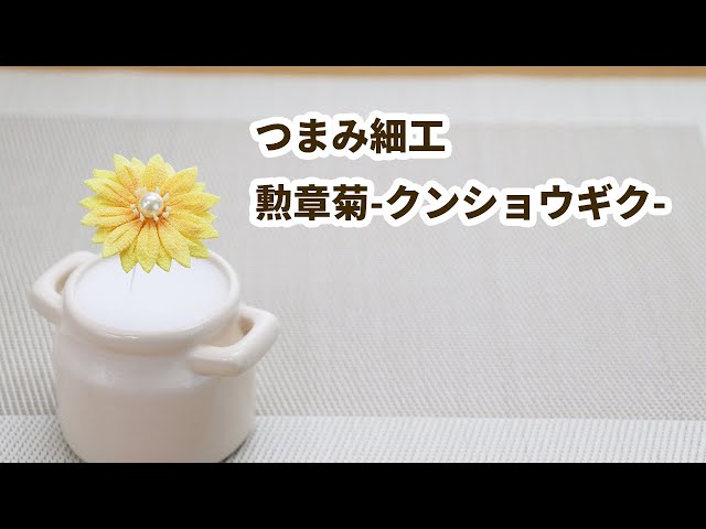 つまみ細工】勲章菊（クンショウギク） How to make kanzashi petals