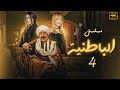 مسلسل الزمن الجميل الباطنية بجودة عالية الحلقة 4 بطولة صلاح السعدني وغادة عبدالرازق مسلسل الزمن الجميل الباطنية بجودة عالية الحلقة 4 بطولة صلاح السعدني وغادة عبدالرازق