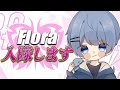 【荒野行動】αDきっど、Floraに入隊します。