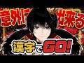 【漢字でGO】最高スピードでぶち抜いたる。