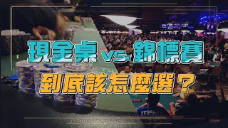 錦標賽 vs. 現金桌 - 到底該怎麼選？哪一個比較容易上手入門呢？讓前職業玩家告訴你兩者的優缺點為何！！ | 小六德州撲克 screenshot 2
