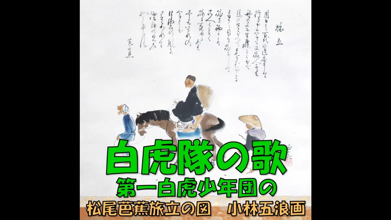 白虎隊の歌 第一白虎少年団の - YouTube