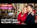 ФІЛЬМИ ЯКІ ЗІГРІЮТЬ У ЗИМОВІ ВЕЧОРИ ФІЛЬМ УКРАЇНСЬКОЮ МЕЛОДРАМИ