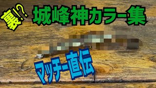 グローンの影に隠れた、城峰オリカラの隠れた名作教えてもらった