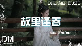 『混剪』故里逢春 - 阿YueYue『Gu li feng chun - A YueYue』