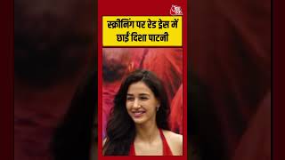 Disha Patani: स्क्रीनिंग पर रेड ड्रेस में छाईं दिशा पाटनी #dishapatani #shorts #viral #aajtak