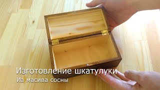 DIY Изготовление простой Шкатулки-купюрницы из массива Сосны
