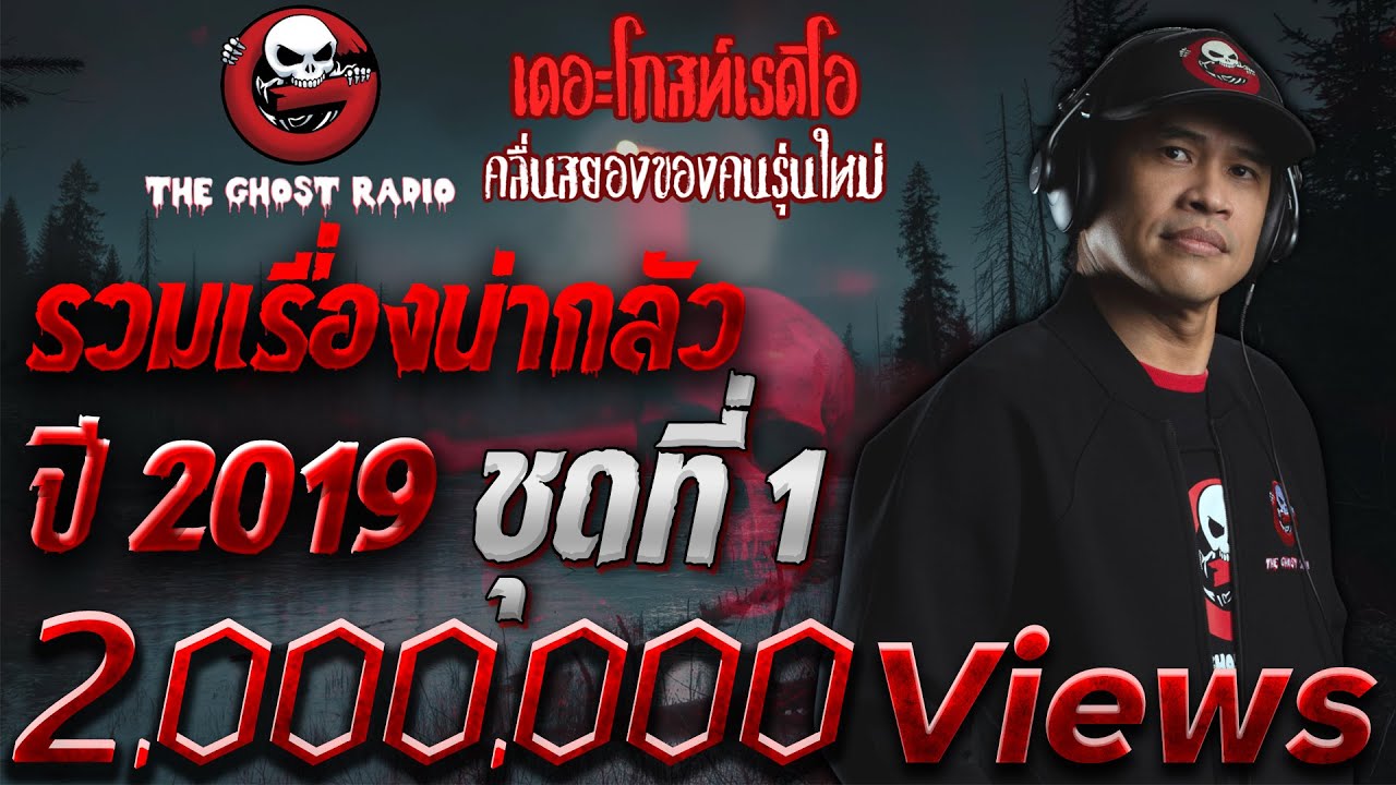 THE GHOST RADIO | รวมเรื่องน่ากลัวของปี 2019 ชุดที่ 1 | TheGhostRadioOfficial ฟังเรื่องผีเดอะโกส