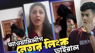 আওযমলগ নতর লক ভইরল Awamileg Netar Viral Link Viral Link Video Sahine