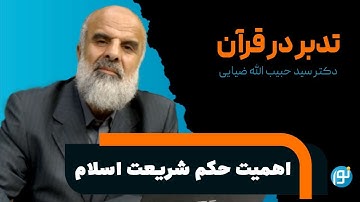 تدبر در آیه های 48 تا 50 سوره ی مائده ( اهمیت حکم شریعت اسلام)