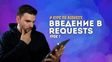 ВВЕДЕНИЕ В БИБЛИОТЕКУ REQUESTS # Урок 1 - REQUESTS (Курс для AQA)