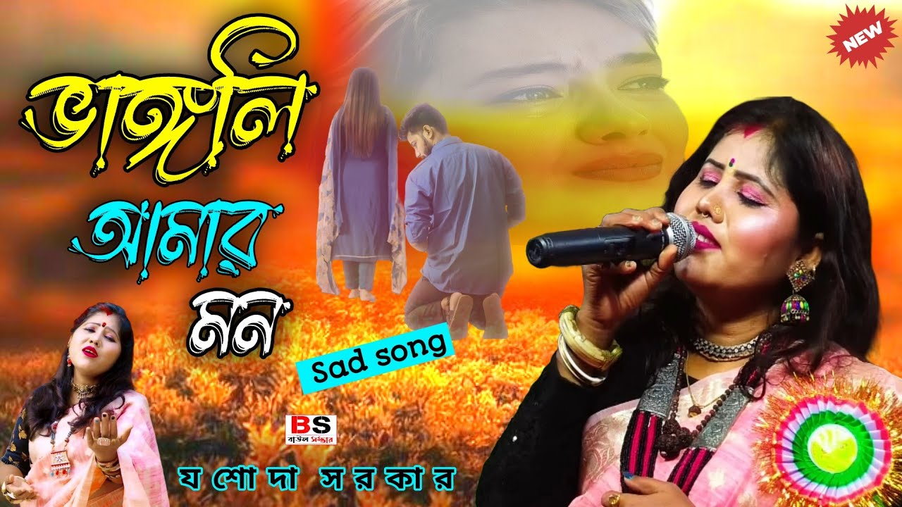 ভাঙ্গলি আমার মন | Jasoda Sarkar New Sad Song | যশোদা সরকার | Bangla Sad Song 2025