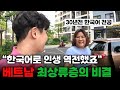한국어를 배워 가난한 베트남 집안에서 상위 0.1% 부자가 된 베트남 여사장님 - 베트남[4]🇻🇳