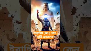 😱ইব্রাহিম (আ.) কেন মূর্তি ভাঙলেন? | মূর্তি ভাঙার কাহিনী | ইসলামিক ইতিহাস🌈🌄