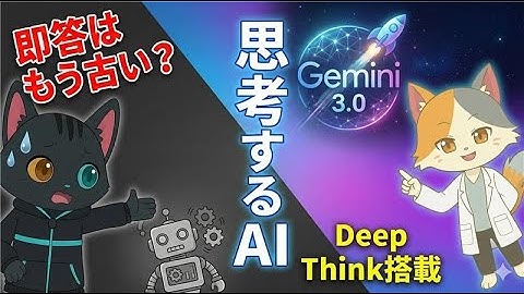 GoogleGemini3.0徹底解説！