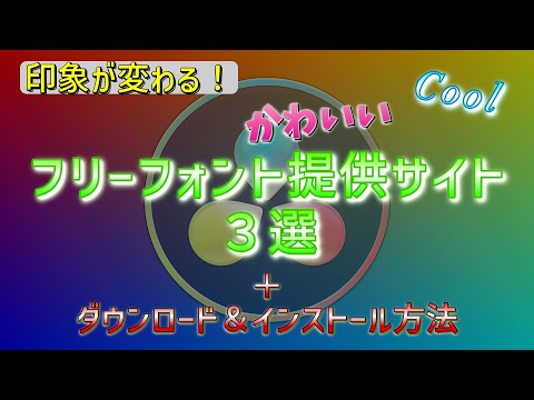 【印象が変わる】フリーフォント提供サイト３選！ダウンロード＆インストール方法解説！
