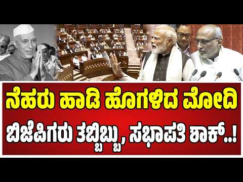 PM Modi In Rajsabha Speech : ಇಂದಿರಾ ಗಾಂಧಿ, ನೆಹರು ಬಗ್ಗೆ ಪ್ರಧಾನಿ ಮೋದಿ ಏನಂದ್ರು..! #neharu #indragandhi