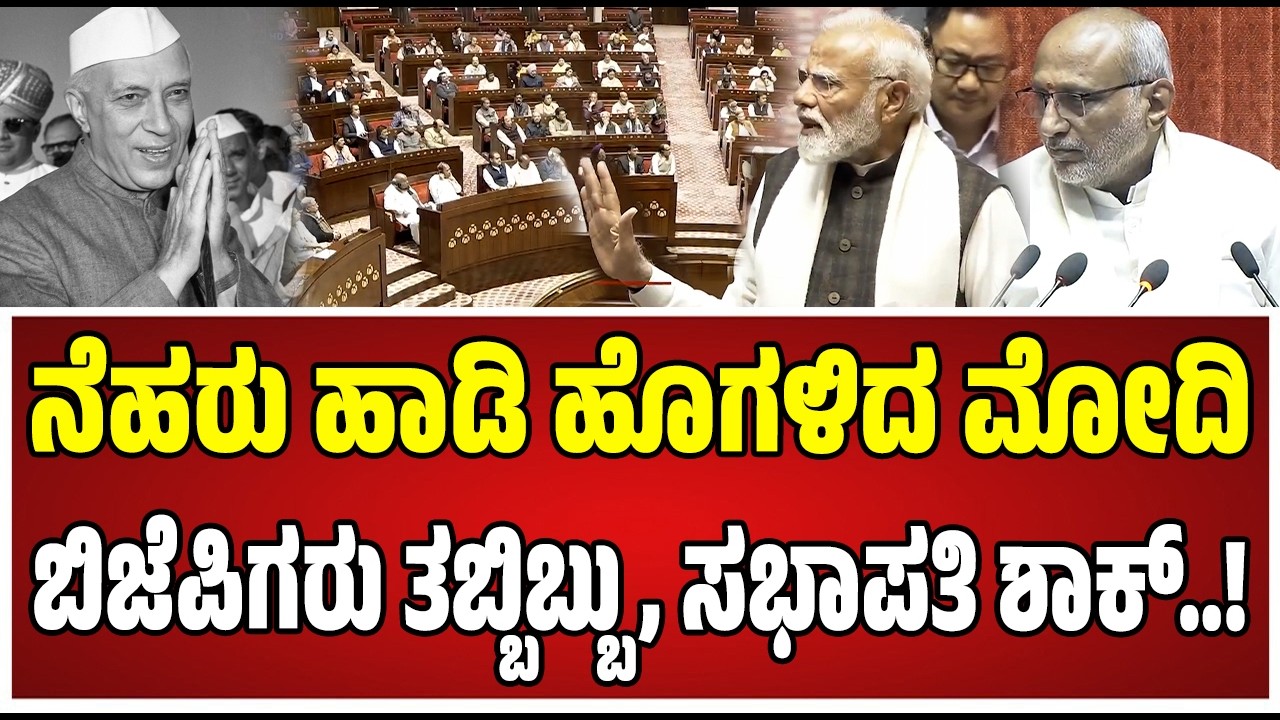 PM Modi In Rajsabha Speech : ಇಂದಿರಾ ಗಾಂಧಿ, ನೆಹರು ಬಗ್ಗೆ ಪ್ರಧಾನಿ ಮೋದಿ ಏನಂದ್ರು..! 