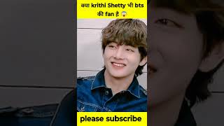 क्या krithi Shetty भी BTS की fan है 😱 #bts #btsarmy #kpop