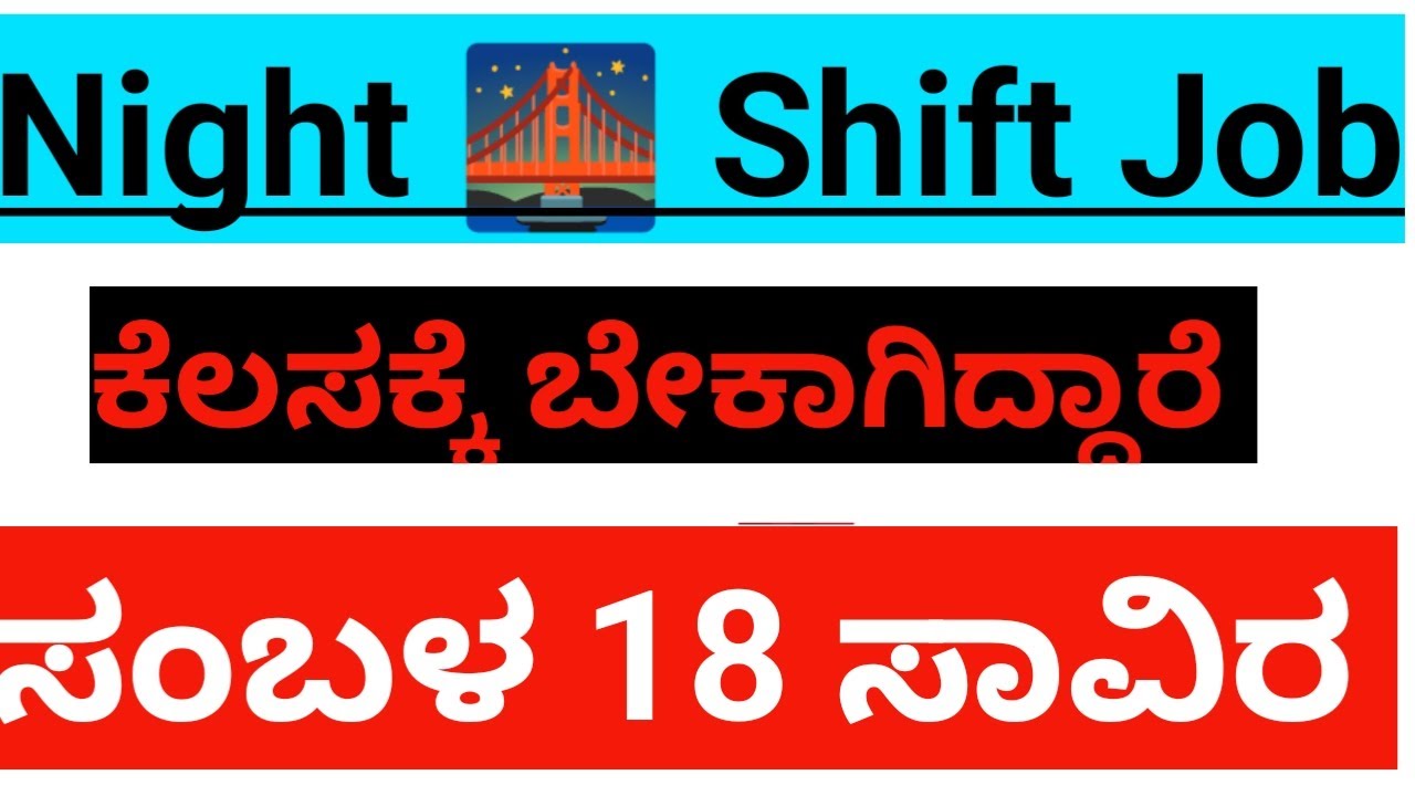 ಹುಡುಗರು ಕೆಲಸಕ್ಕೆ ಬೇಕಾಗಿದ್ದಾರೆ/Night Shift jobs Bangalore/nightshift 