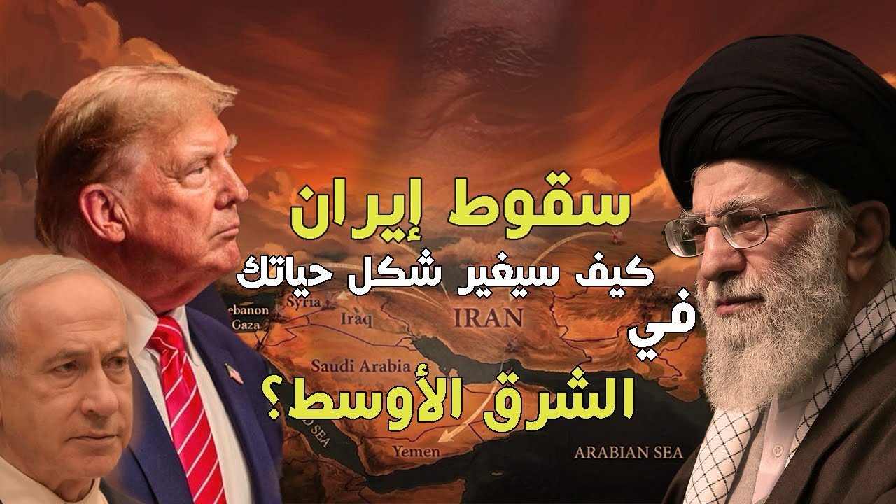 زلزال إيران: هل اقتربت نهاية محور المقاومة وبداية 