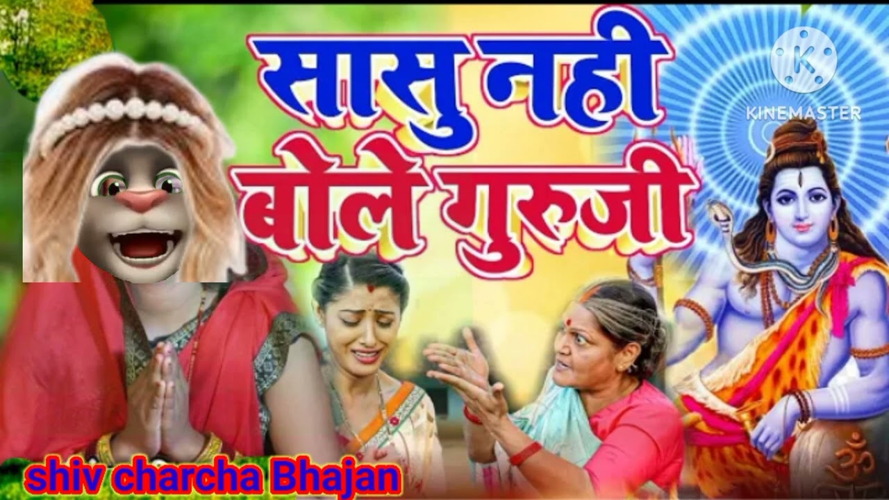 सासु नहीं बोले गुरु जी | Shiv Charcha geet | Shiv Charcha bhajan | Shiv guru bhajan 