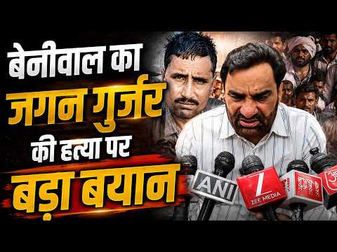 सांसद हनुमान बेनीवाल का`बड़ा बयान:"जगन गुर्जर की हत्य! में सिर्फ एक व्यक्ति नहीं, कई लोग हैं शामिल !