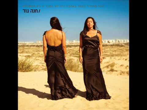 חנה גור - שרק תדע