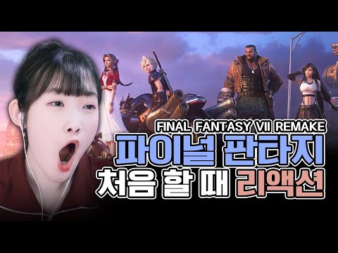 <strong>일본에서</strong> <strong>제일</strong> 유명한 RPG게임을 처음 해봤습니다! | 파이널 판타지 7 리메이크(FINAL FANTASY VII REMAKE)