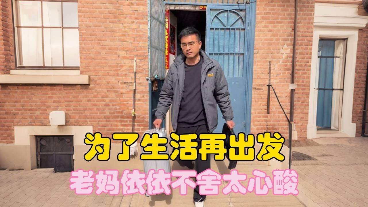 80后夫妻外出打工，为了生活再出发，老妈依依不舍太心酸！【二帅打工生活记】