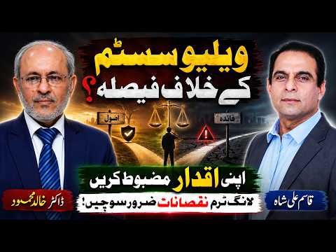 Value System & Life Decisions: Why Principles Matter | Qasim Ali Shah | Dr. Khalid Mehmood