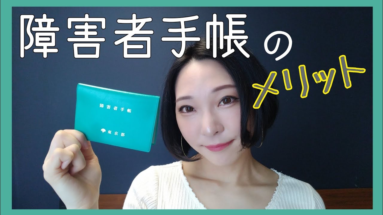 【障害者手帳】持ってた感想とメリット、概要【精神障害者保健福祉手帳】