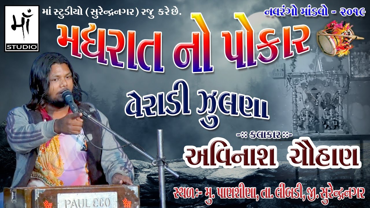 07) MATAJI NA DAKLA || AVINASH CHAUHAN || #matajinadakla || #Dak_Damru_2019