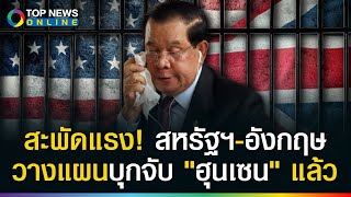 สะพัด! สหรัฐฯ-อังกฤษ วางแผนบุกจับ\\