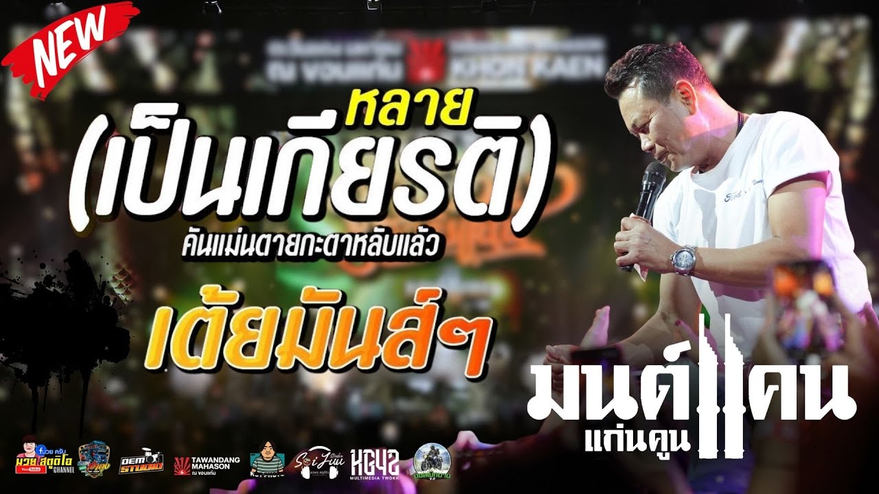 แสดงสด เป็นเกียรติหลาย - มนต์แคน แก่นคูน แสดงสด | 【  ร้านตะวันแดงขอนแก่น 】