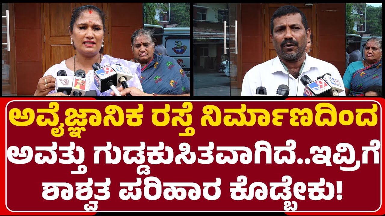 Landslide : ಅವೈಜ್ಞಾನಿಕ ರಸ್ತೆ ನಿರ್ಮಾಣದಿಂದ ಅವತ್ತು ಗುಡ್ಡಕುಸಿತವಾಗಿದೆ..ಇವ್ರಿಗೆ ಶಾಶ್ವತ ಪರಿಹಾರ ಕೊಡ್ಬೇಕು!