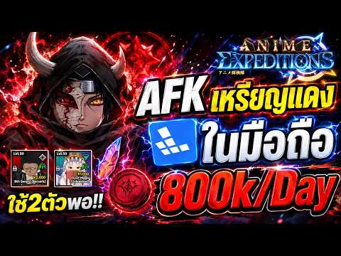 How to AFK Farm Villain Coins Easily Using Only 2 Units!! Mobile Friendly Too!? | Anime Expeditions