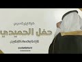 شيلة زواج الحميدي جديد 2023 حصري افخم شيلة زواج الحميدي