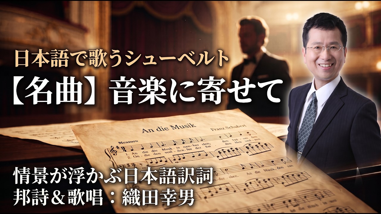 Jewel of German Lieder] Schubert's “An die Musik” – Japanese