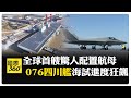 四川艦海試
