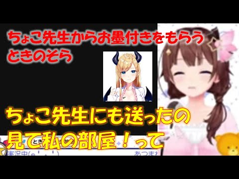 ちょこ先生からお墨付きをもらうときのそら【ときのそらホロライブ切り抜き】