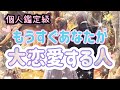 ✨💖✨【恋愛・出会い】個人鑑定級🪷もうすぐあなたが大恋愛する人✨💖✨タロット・占い・スピリチュアルカードリーディング