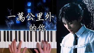 Juice Boy -【一萬公里外的你】鋼琴版【Piano Cover】｜穿越人海無際卻哪裡都是你｜Piano Tutorial/鋼琴譜/Synthesia