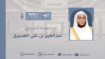 مطلع سورة آل عمران في تلاوة هادئة بهدوء وعذوبة صوت القارئ عبدالعزيز العسيري