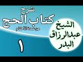 01 شرح كتاب الحج من عمدة الأحكام الشيخ عبد الرزاق البدر
