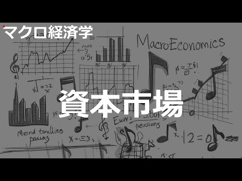 資本市場の歌 | マクロ経済学 | #265#マクロ経済学 #2000'sJ-POP
