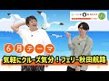 あきたびじょんNEXT 2023 6月 スピンオフ