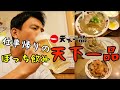 【ひとり飲み】仕事帰りに天下一品で最高のぼっち飲み♪【キムチ・餃子】
