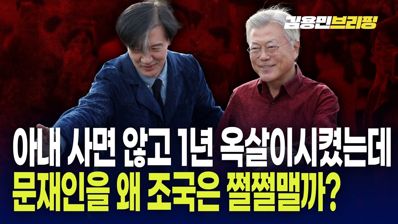 아내 사면 않고 1년 옥살이시켰는데 문재인을 왜 조국은 쩔쩔맬까?