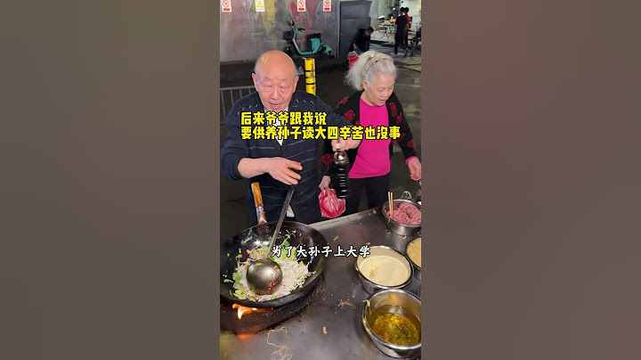 77岁爷爷和老伴凌晨在深圳街头卖炒河粉！ 风雨无阻坚守20多年，10块一份加肉加蛋好满足～小城非遗美食大赏 抖音非遗计划 省饭课代表 万物皆可种草搜 舌尖上的抖音